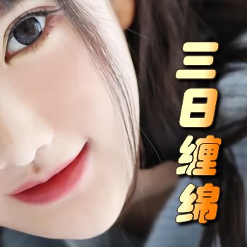 三日缠绵