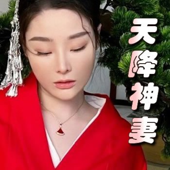 天降神妻