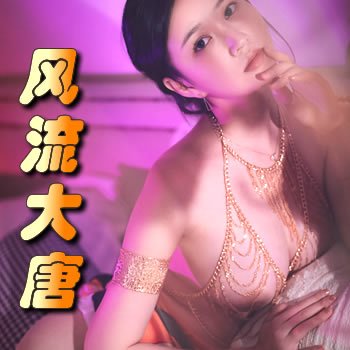 风流大唐