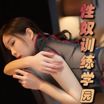 性奴训练学园