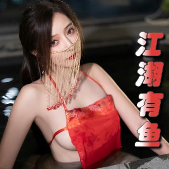 江湖有鱼
