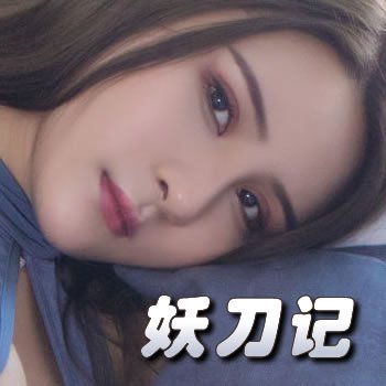 妖刀记