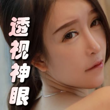 透视神眼
