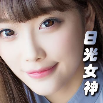 日光女神