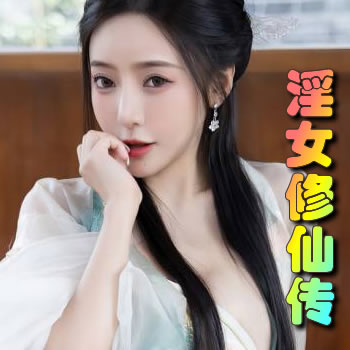淫女修仙传
