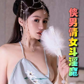侠男情女斗淫魔