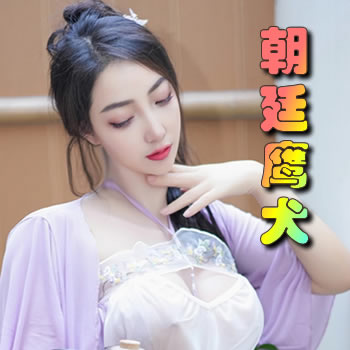 朝廷鹰犬
