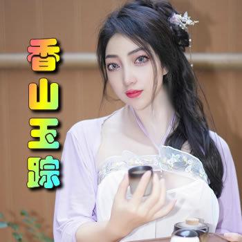 香山玉踪
