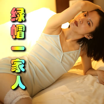 疯狂元宇宙之绿帽一家人