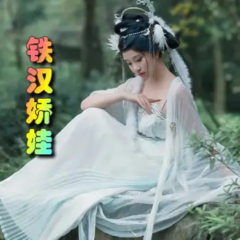 铁汉娇娃
