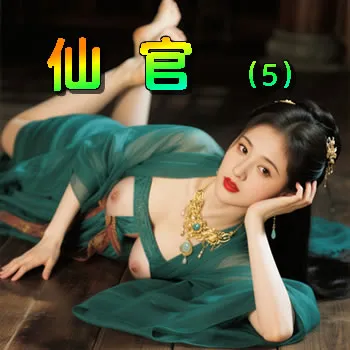 仙官——5
