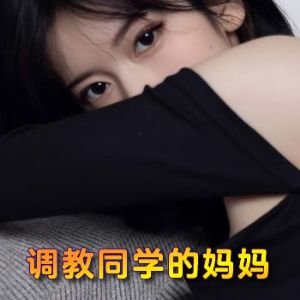 淫欲调教同学小东的妈妈