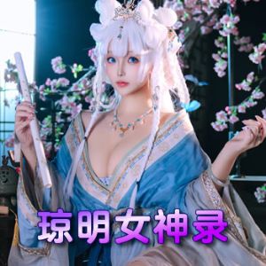 琼明女神录