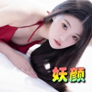 妖颜
